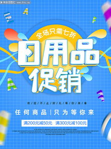 日用品促銷來襲，品質生活超值享！