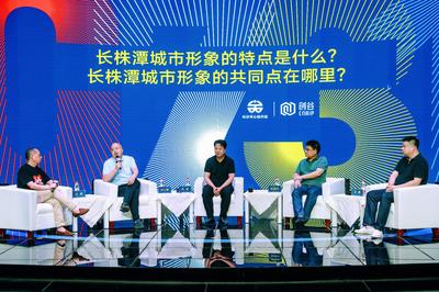 數字賦能，創意生輝——0731長株潭都市圈城市形象創意研討會在長沙召開